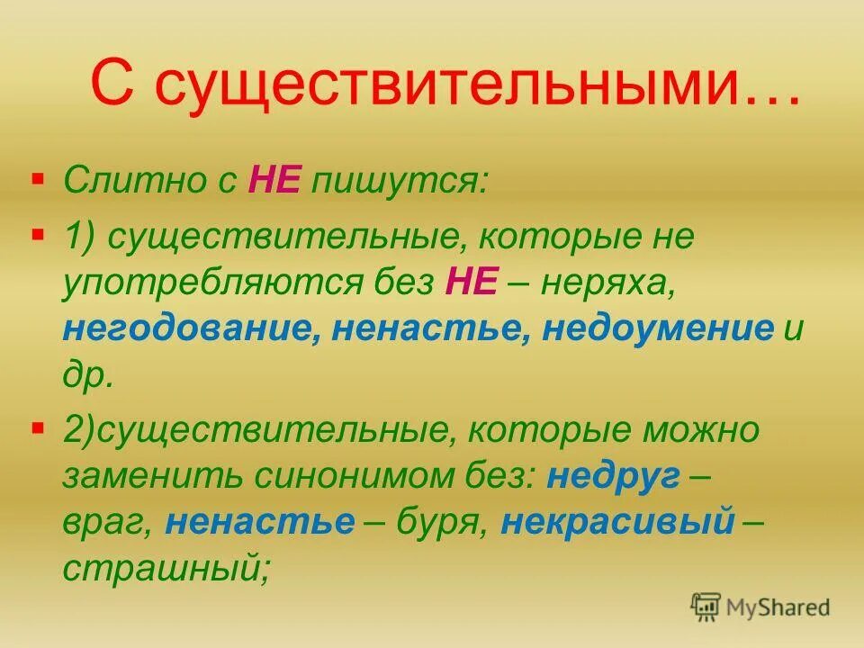 Не весел как пишется слитно или. Существительные не употребляющиеся без не. Не с существительными. Существительное которое не употребляется без не. Не с существительными примеры.