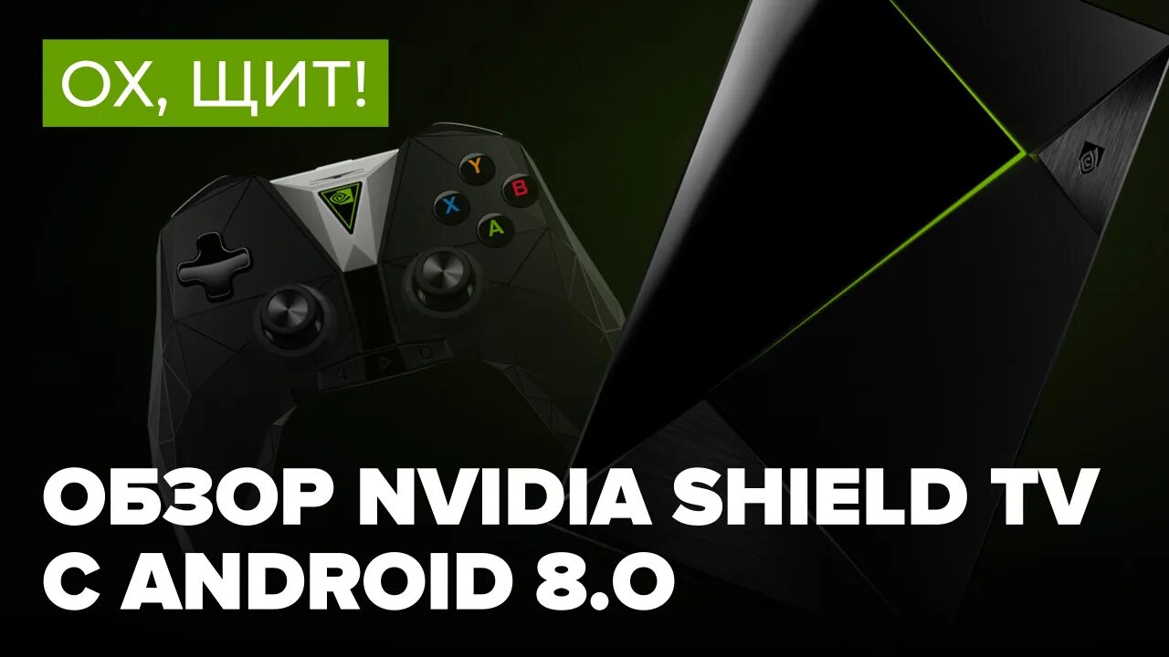 NVIDIA Shield Hero. WIDIA Shield Hero. NVIDIA Shield сравнение изображения.