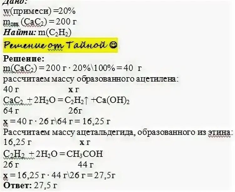 Вычислите массу уксусного альдегида. Вычислите массу технического карбида кальция. из технического карбида кальция. масса карбида кальция. масса ацетальдегида.
