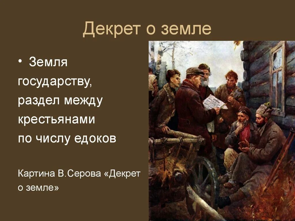 Какое положение содержалось в декрете о земле. Декрет о земле. декрет о земле живопись. декрет о мире картина.