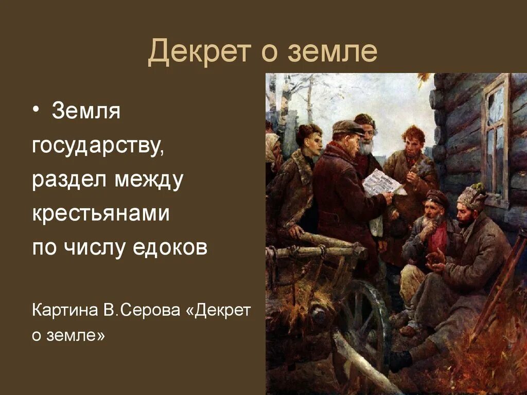 Большевиков земля. Декрет о земле. Декрет о земле Серов. Декрет о земле живопись. Декрет о мире картина.