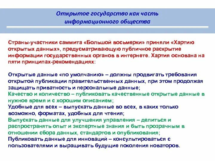 Открытое государство. Принципы открытого государства. Хартия открытых данных. Хартия открытых данных в России. Принципы открытого общества