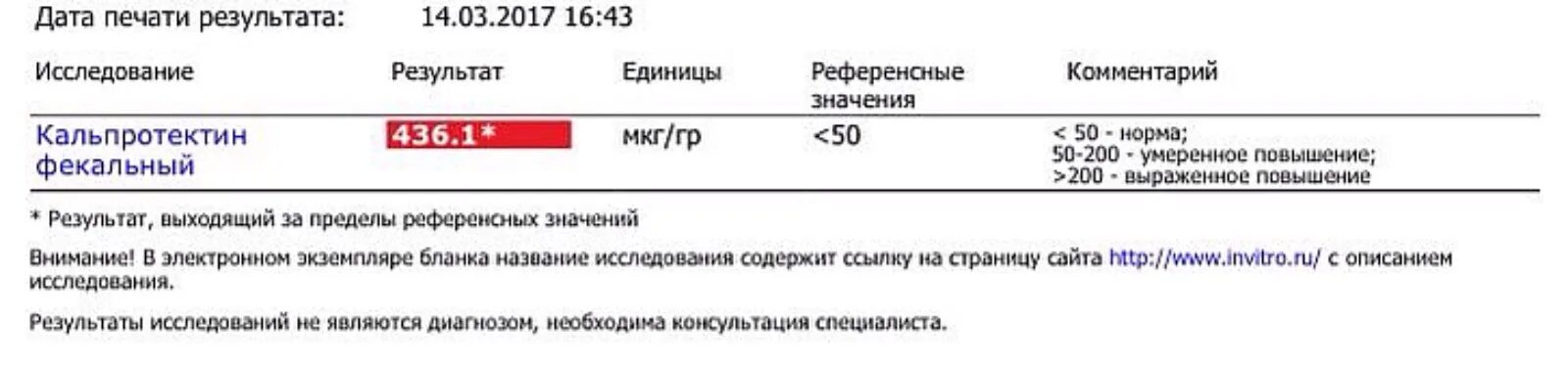 Кальпротектин анализ. Фекальный кальпротектин анализ. Норма фекального кальпротектина. Исследование кальпротектина в Кале. Что значит результат 7