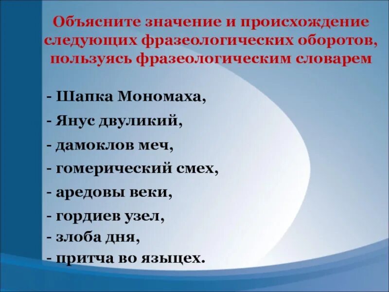 Объяснить значимость. Объясните значение следующих фразеологических оборотов. Объясните значение. Происхождение слова шапка. Злоба дня значение и происхождение.