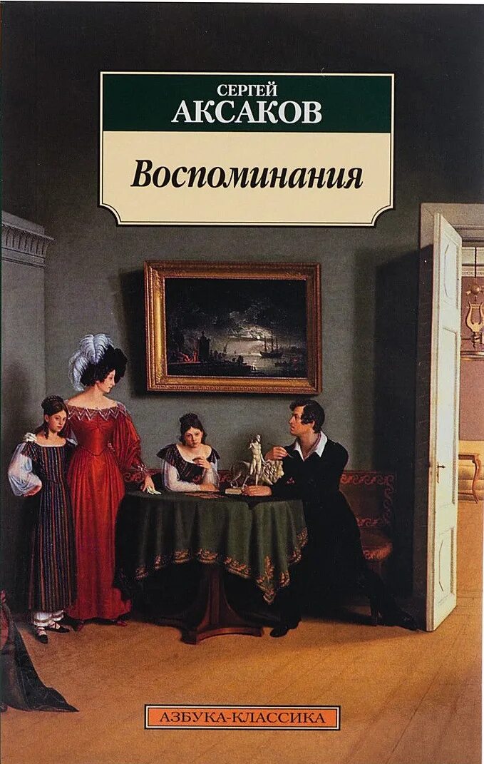 Аксаков рассказы о разных охотах. Трилогия аксакова семейные хроники. “семейная хроника” с. Аксаков семейная хроника обед иллюстрации. Аксаков портрет.