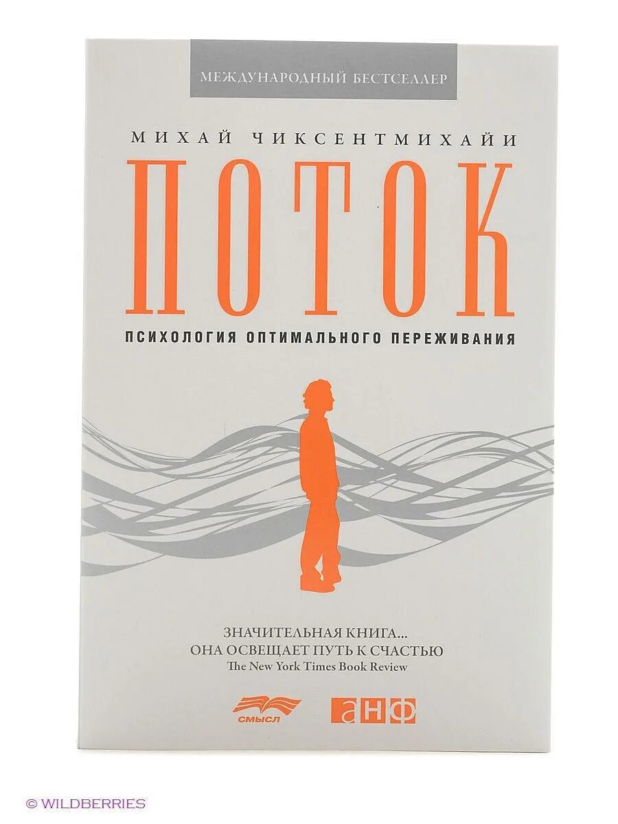 Михай чиксентмихайи поток психология оптимального переживания. Поток книга михай. психология потока михай чиксентмихайи. поток: психология оптимального переживания михай чиксентмихайи. поток чиксентмихайи книга.