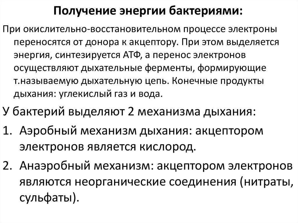 Получение энергии бактериями. Способы получения энергии микроорганизмами. Способы получения энергии бактериями дыхание брожение. Способы получения энергии бактериями. Пути получения энергии у микробов..