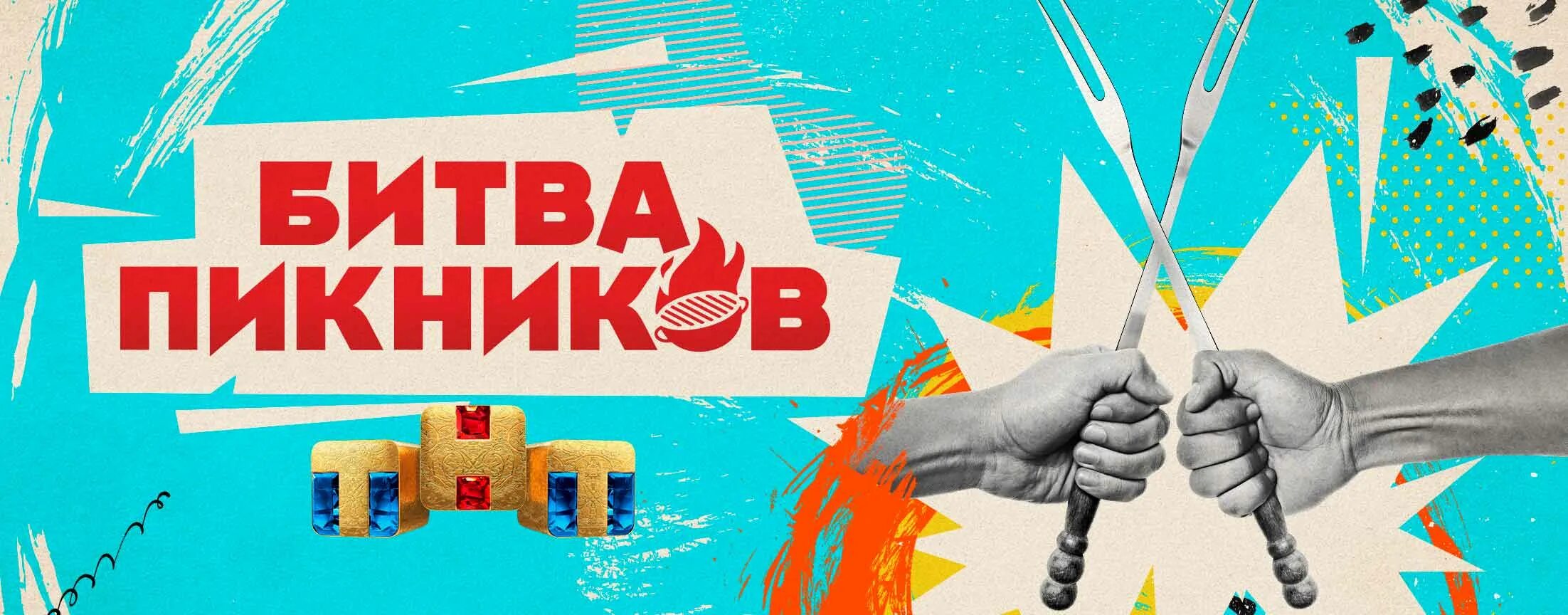 Битва пикников рецепты. Битва пикников. Битва пикников 2022. Битва пикников ведущие.