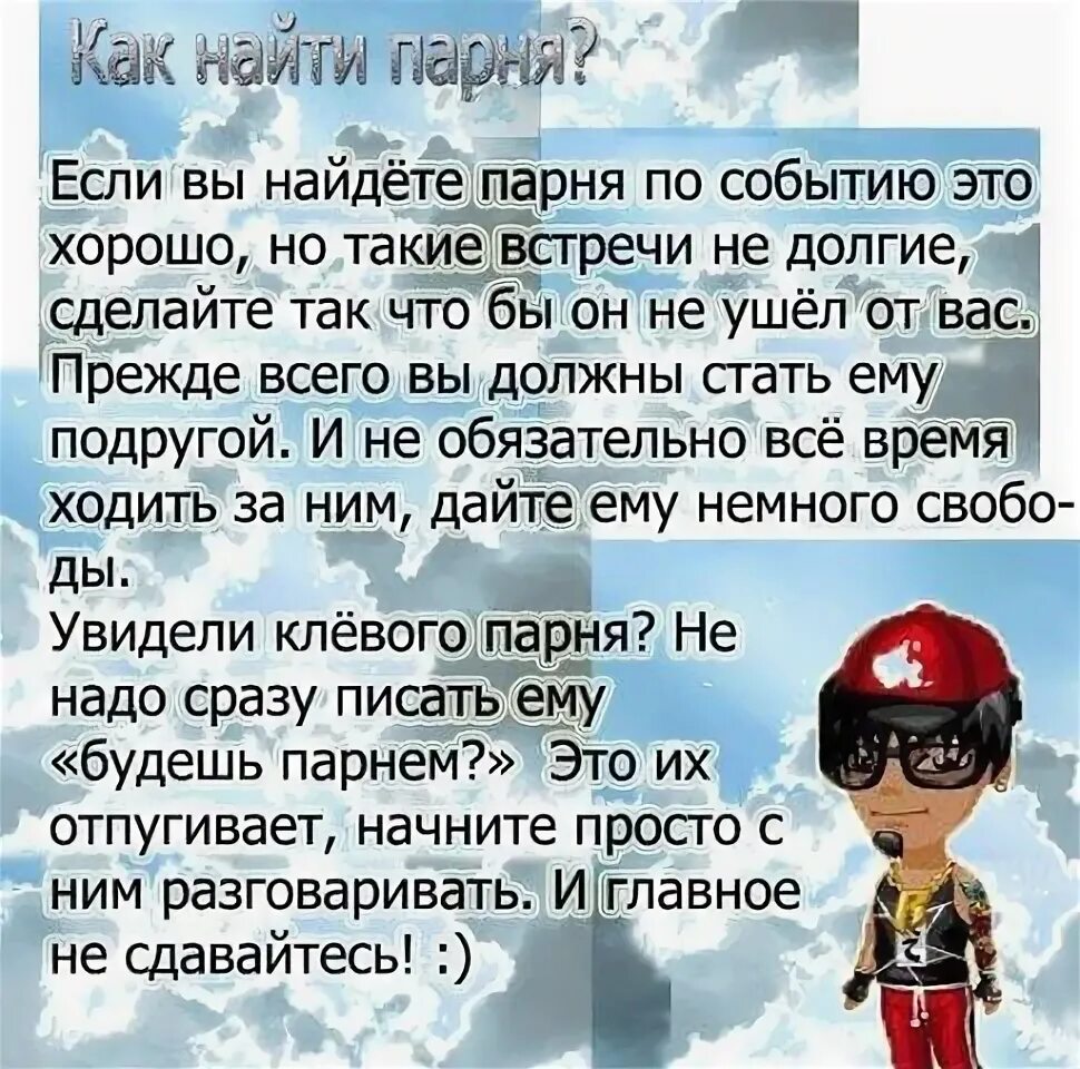 Как найти парня в 10. Как найти парня. советы как найти парня. как найти себе парня. как найти парня парню.