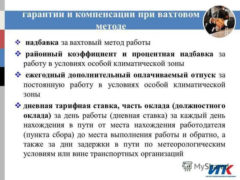 Вахтовый метод компенсация. Вахтовый метод работы методы. Надбавка за вахтовый метод работы. Закон о вахтовой работе. Вахтовый метод работы по трудовому кодексу.