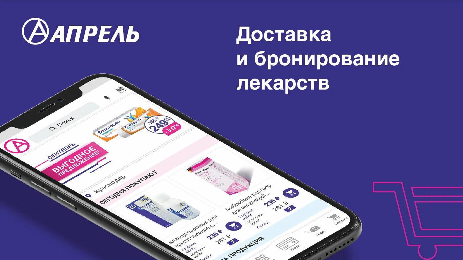 Бесплатное приложение апрель. Мобильное приложение аптека. аптечные приложения мобильные. аптека апрель мобильное приложение. аптека апрель бронирование.