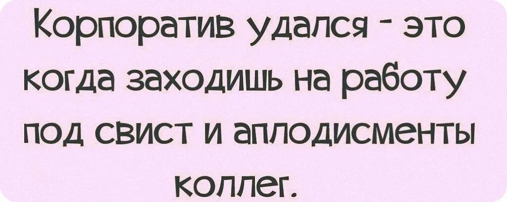 Как то раз удалось