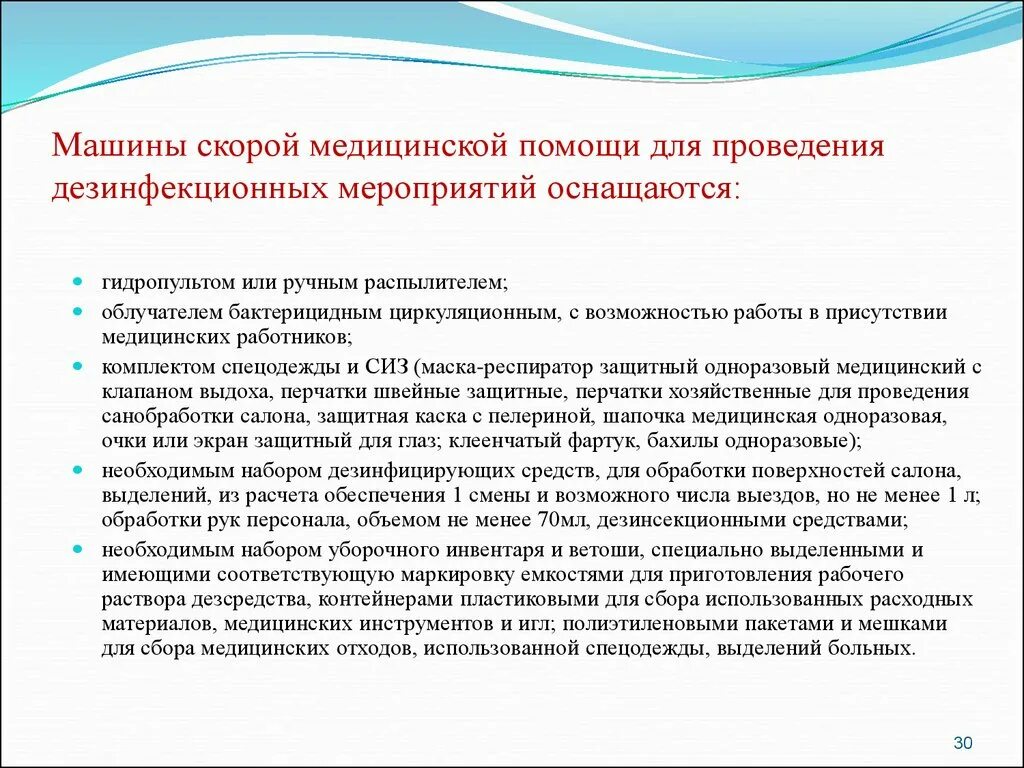 Выплаты скорой помощи последние. Санпин для дезинфекции машин скорой медицинской помощи. санитарная обработка неотложная помощь. уборка автомобиля скорой медицинской помощи санпин. требования к площадке для дезинфекции машин скорой помощи.