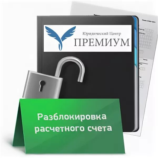 Разблокировка счета. Разблокировка расчетного счета. Разблокировать счет. Блокировка счета по 115 ФЗ. Сроки разблокировки счетов