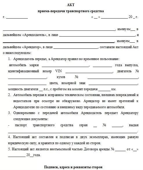 Образец аренда авто. Форма акта приема-передачи транспортного средства. Акт приёма-передачи автомобиля образец. Акт приёма-передачи транспортного средства образец 2020. Акт приема передачи автомобиля заполненный образец.