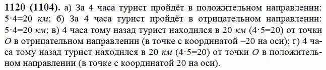 В продолжении двух часов путешественники. 1120 Математика 6 класс. Таблица задачи по математике 6 класс Виленкин номер 310 в 2 части. Задача 1 1120 задача.