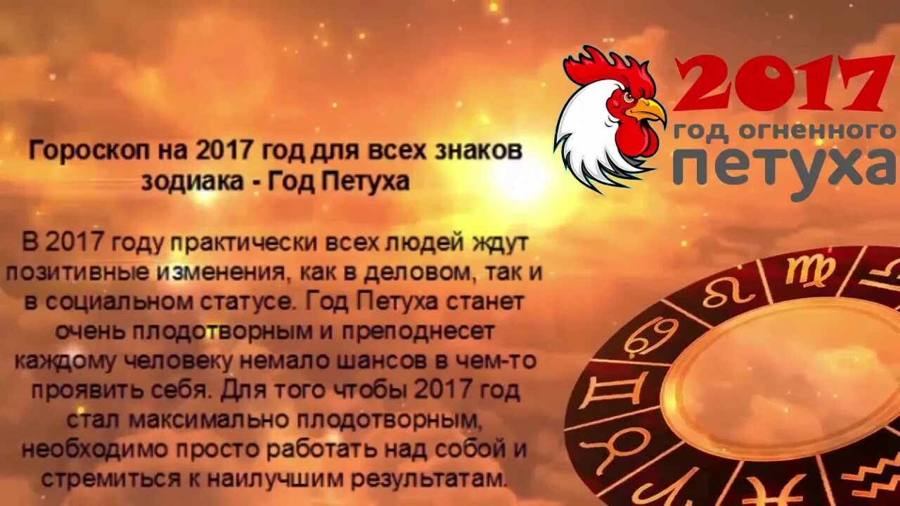 Год огненного петуха. Гороскоп 2017 год. Рожденный в год петуха. Петух года по гороскопу.