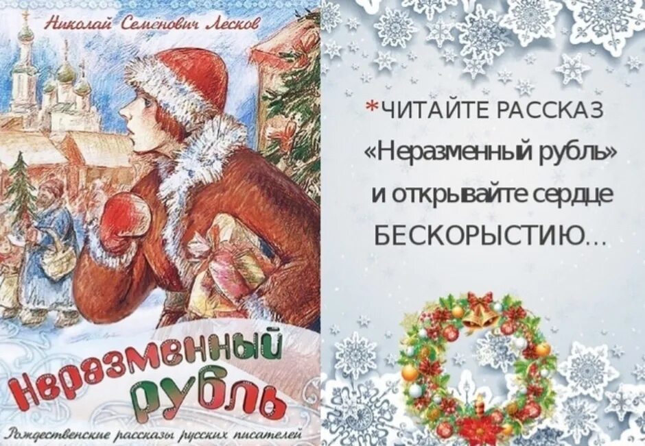 Н.С. Лесков - Неразменный рубль (1883).. Рождественские рассказы. Неразменный рубль. Лесков н. "Неразменный рубль".