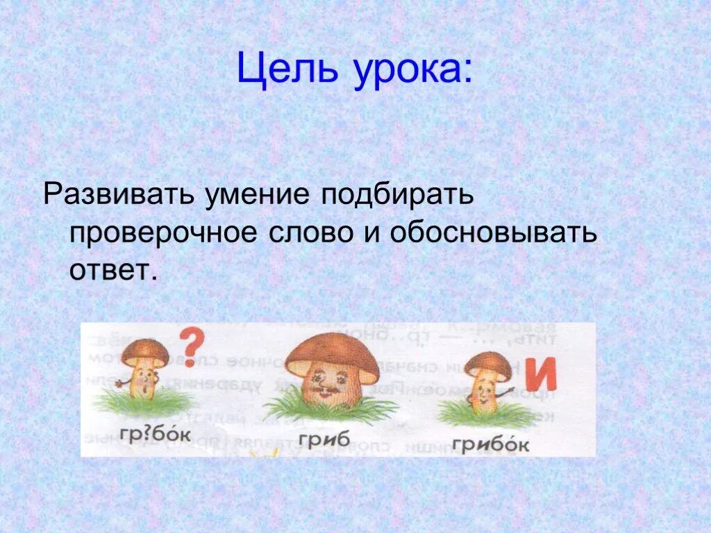 Развевает проверочное слово. Развеваться проверочное слово. Развивает проверочное слово. Развивается проверочное слово.