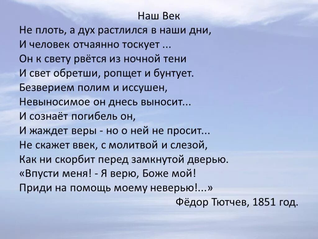 Тютчев океан. Наш век Тютчев стих. Стихотворение наш век. Стих Тютчева наш век. Стихотворение наш век Тютчев.