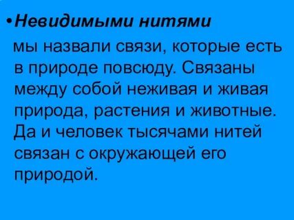 Невидимые связи окружающий мир