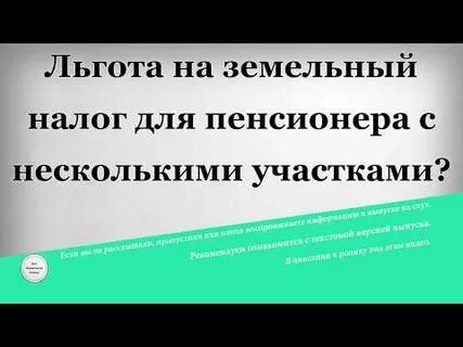 Какой налог на землю для пенсионеров