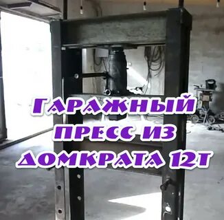 Чертежи пресса из домкрата для гаража
