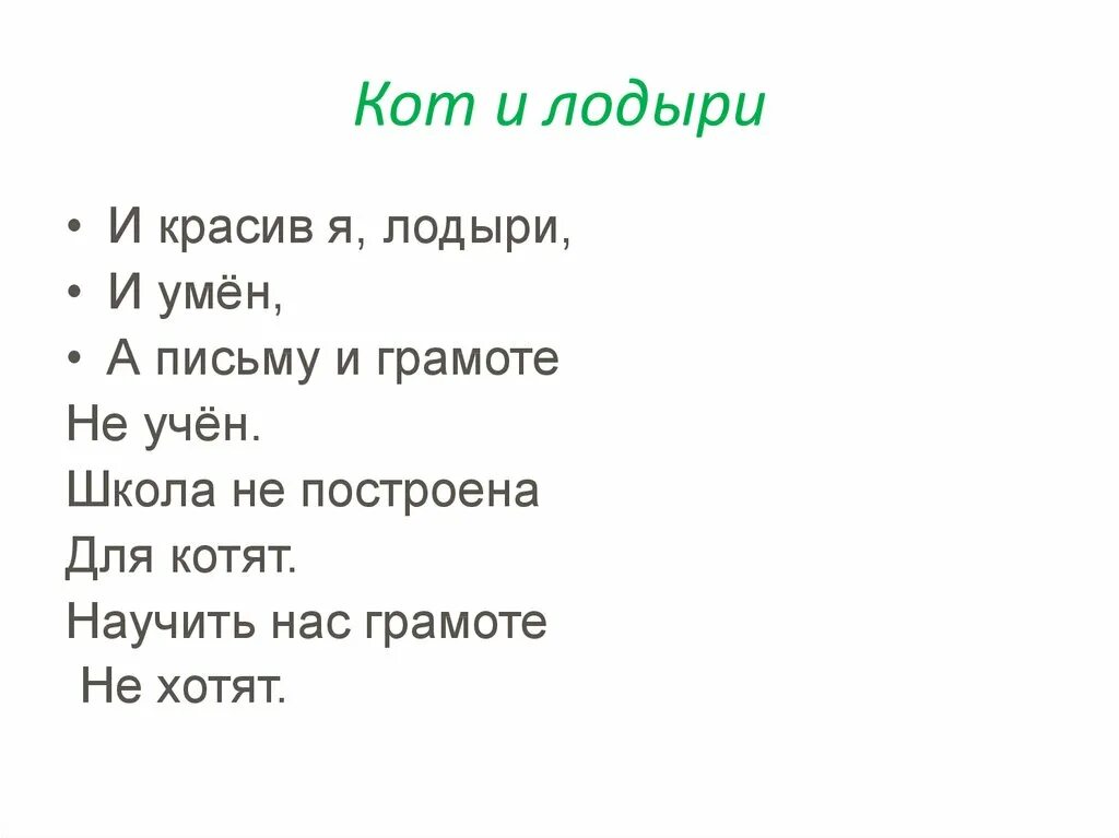 Стихотворение лодыри. Кот и лодыри пословица. Кот и лодыри Маршак. Собирались лодыри на урок стихотворение. В лесу над росистой поляной рифмы стихотворение