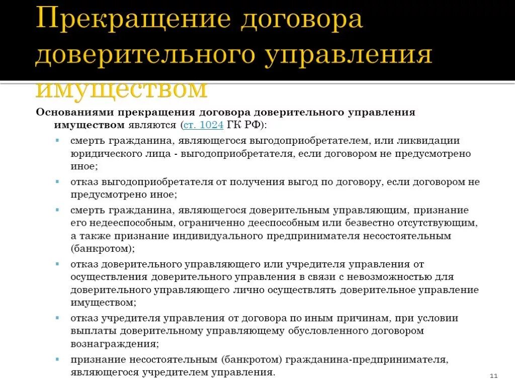 Доверительный управляющий. Является доверительным управляющим. Доверительное управление имуществом. Доверительное управление. Является доверительным управляющим.