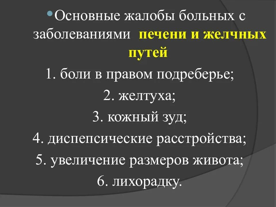 Основные жалобы пациентов с заболеваниями печени. Жалобы больных с заболеваниями желчных путей. Жалобы больных с заболеваниями печени и желчевыводящих путей. Жалобы больных с заболеваниями печени и желчных путей.. Жалобы больного печенью