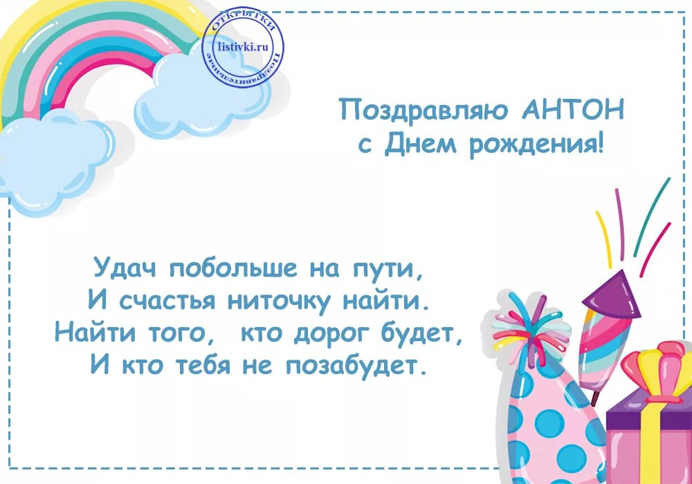 Поздравление с днем рождения мужчине антону. Поздравления с днём рождения Антону. Поздравления с днём рождения Антоша. Поздравление Антону в стихах.