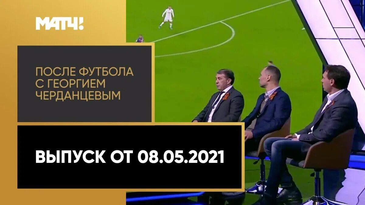 После футбола с черданцевым последний выпуск. После футбола с Георгием Черданцевым 20 й тур.