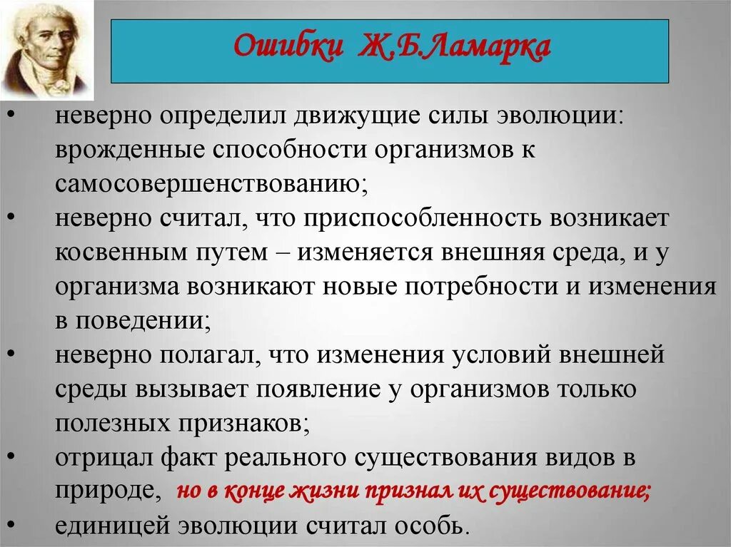 Работы ж б ламарка. Теория Ламарка ошибки и заслуги. Недостатки теории Ламарка. Заслуги Ламарка в биологии. Плюсы и минусы теории революцмиламарка.