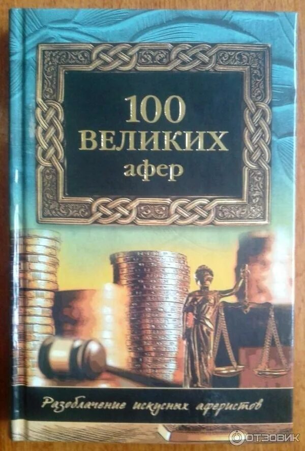 Читать книгу сто лет. Сто великих романов вече. 100 великих романов вече. серия сто великих в издательстве вече о серии. 100 великих опер.
