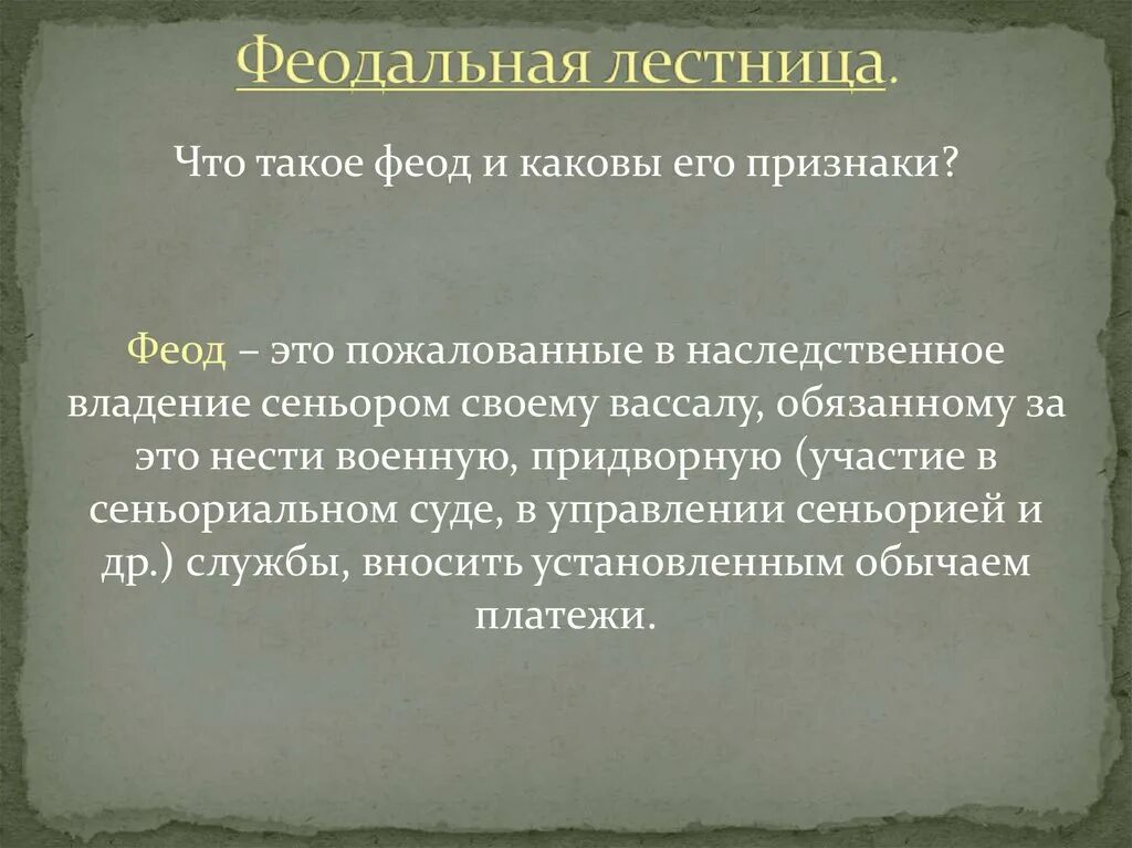 Феодом называется