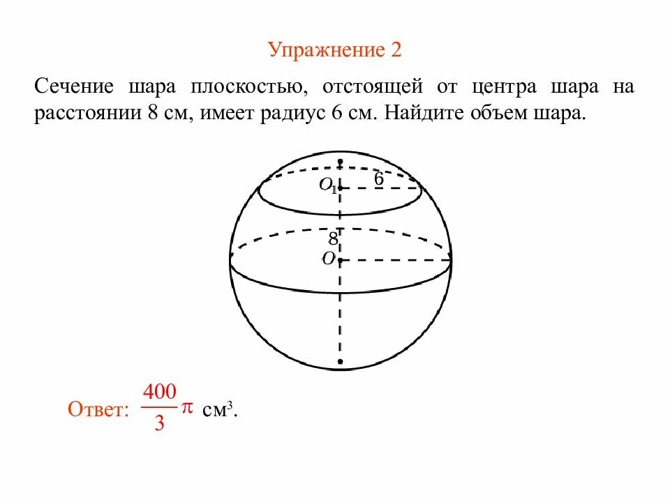 В шаре на расстоянии 6 см. Радиус сечения шара. Вертикальное сечение шара. Объем шара. Объем сечения шара.