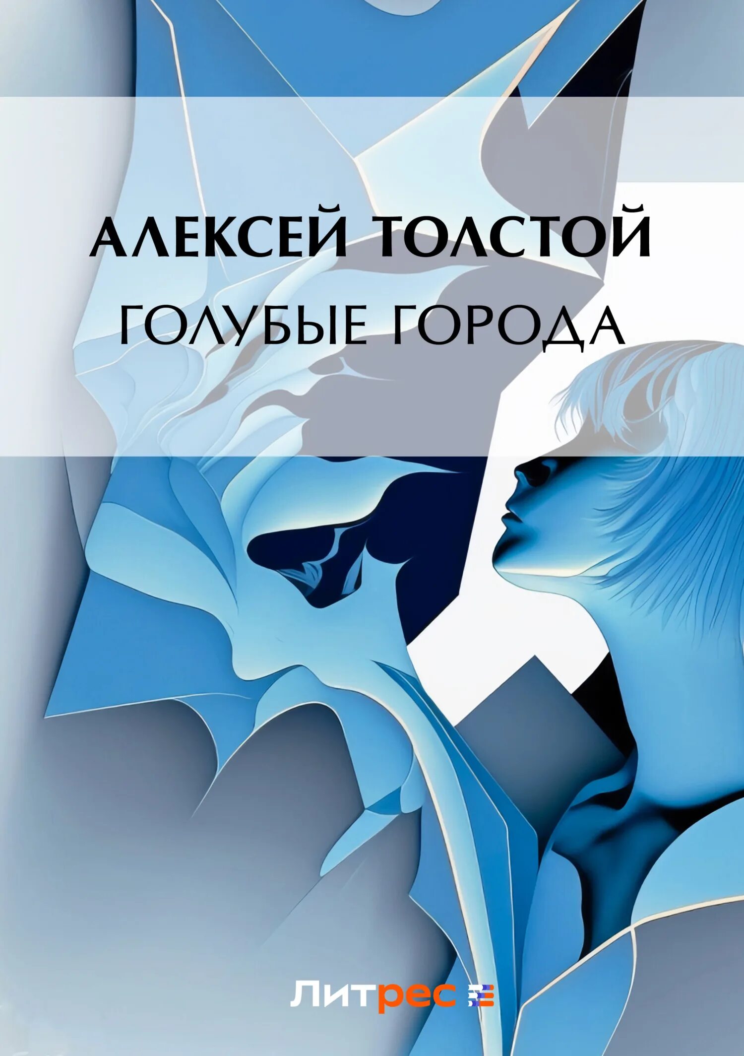 Голубые города толстой. Голубые города толстой. Песня голубые города слушать. Голубые города авторы. Голубые города песня.