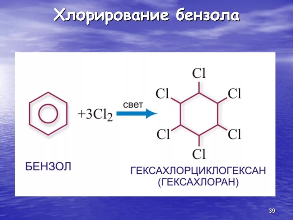 Полное хлорирование. Хлорирование бензола в жестких условиях. Полное хлорирование бензола на свету. Фотохимическое хлорирование бензола. Хлорирование толуола.