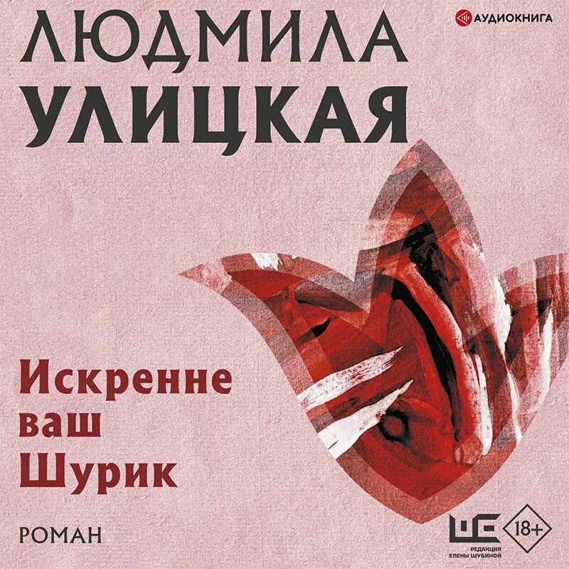 Аудиокнига шурик. Искренне ваш шурик книга. Аудиокнига шурик. Аудиокнига шурик. Искренне ваш шурик.
