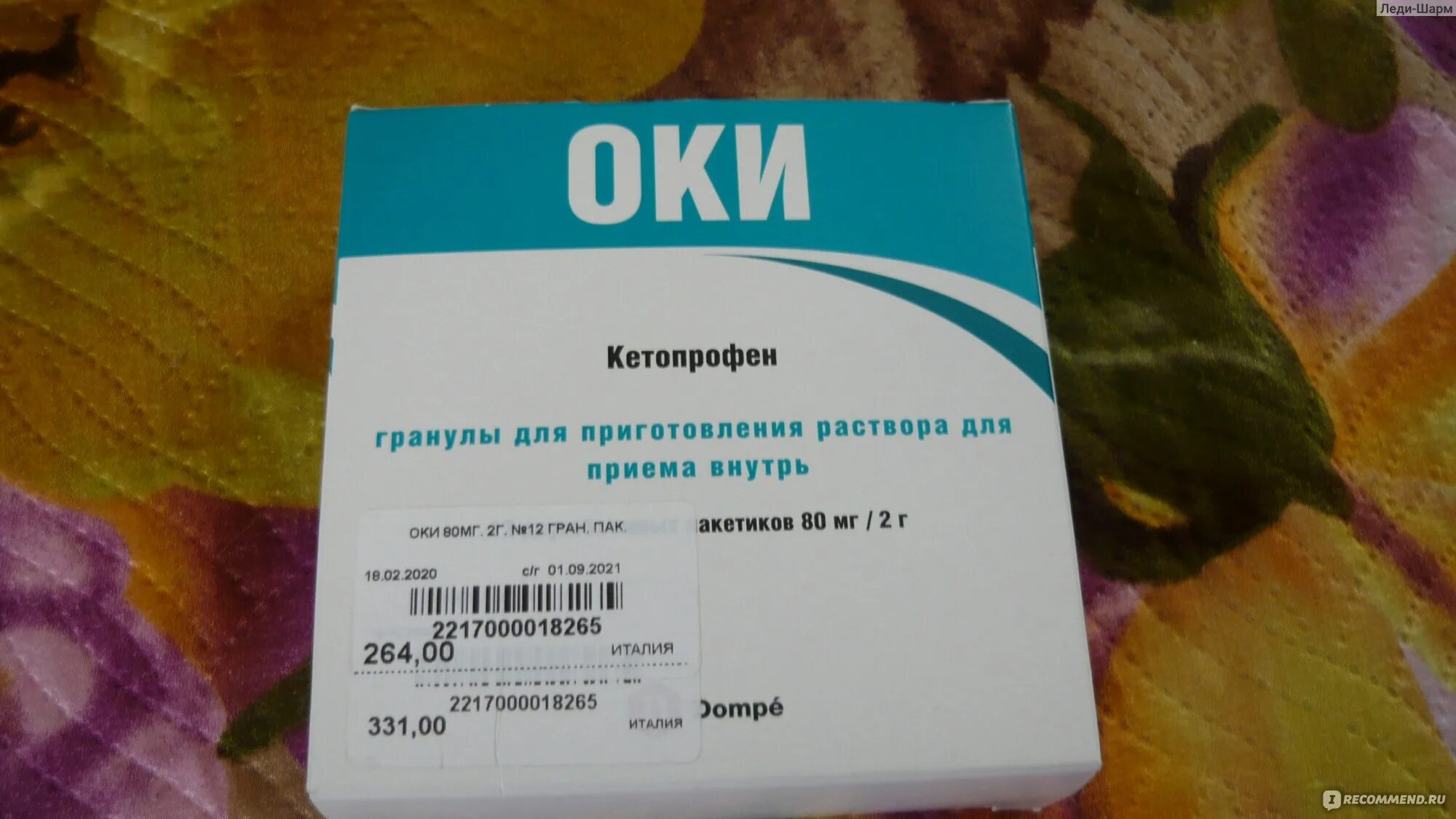 Аналог оки кетопрофен. Оки гранулы для полоскания. Кетопрофен оки раствор для полоскания. 6 % 150 мл. Кетопрофен для полоскания горла.