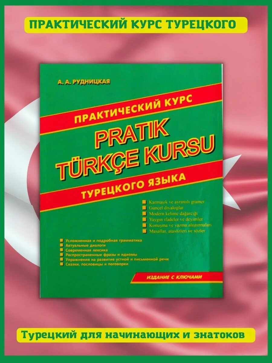 Лучший курс турецкого. Практический курс турецкого языка. Книги для изучения турецкого языка. Самоучитель турецкого языка. Книги для изучения турецкого языка самостоятельно.
