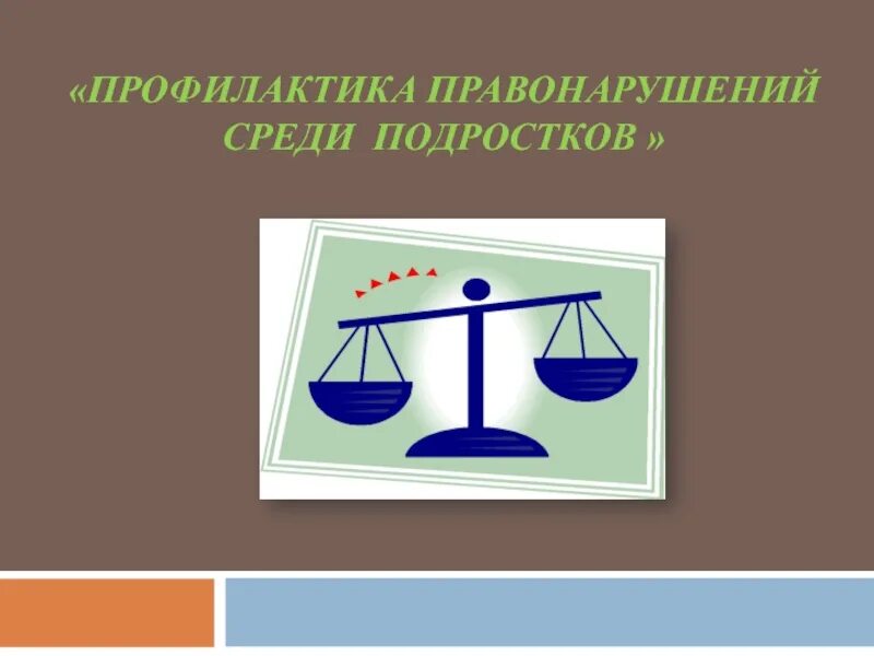 Среди несовершеннолетних. Профилактика правонарушений. профилактика правонарушений среди несовершеннолетних рисунки. профилактика правонарушений эмблема. эмблема профилактика правонарушений среди несовершеннолетних.