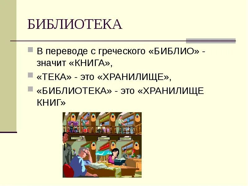 Библиотека для презентации. Презентация на тему библиотека. Библиотека это определение. Библиотека перевод с греческого. Текст library