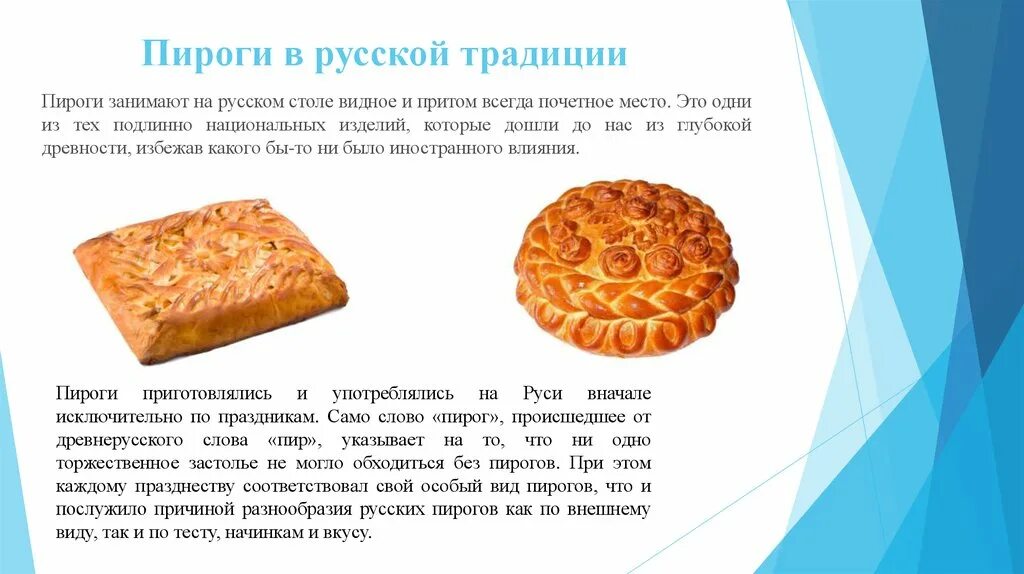 Почему пирожки назвали пирожками. Сообщение про пироги. Пироги для презентации. Традиционные русские пироги. Презентация на тему пироги.