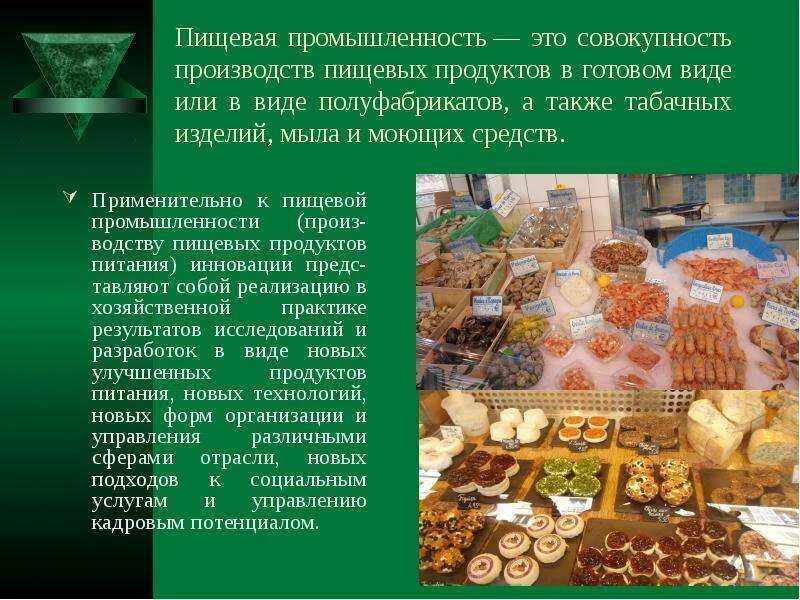 Пищевая промышленность текст. Пищевая промышленность. товары пищевой промышленности. отрасли пищевой промышленности. изделия для пищевой промышленности.