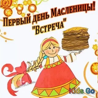 Открытка масленица понедельник встреча