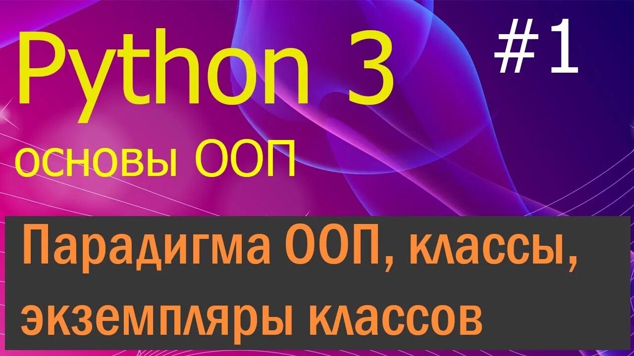 Основы ооп python. Ооп пайтон. python oop. ооп python 3. свойства класса python.
