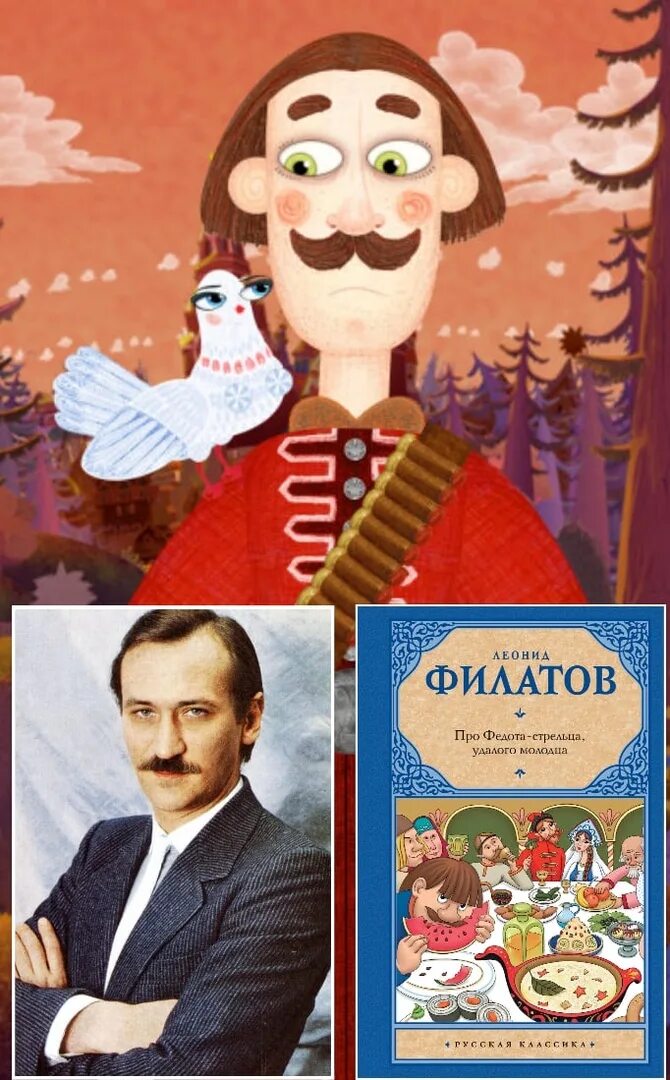 Слушай сказку федот стрелец удалой молодец. Филатов сказка про Федота. Филатов про стрельца удалого молодца.