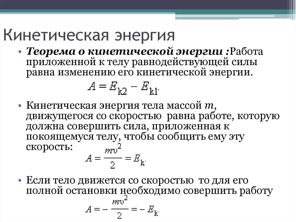 Теорема об изменении потенциальной энергии формула. Теория о кинетической энергии формула. Теорема об изменении потенциальной энергии. Связь работы с изменением кинетической энергии. Напряженность и кинетическая энергия