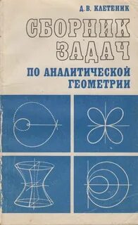 Клетейник сборник задач по аналитической геометрии